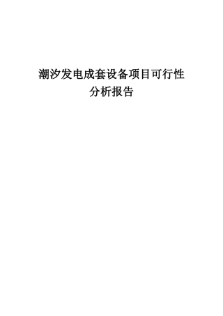 2025年潮汐发电成套设备项目可行性分析报告