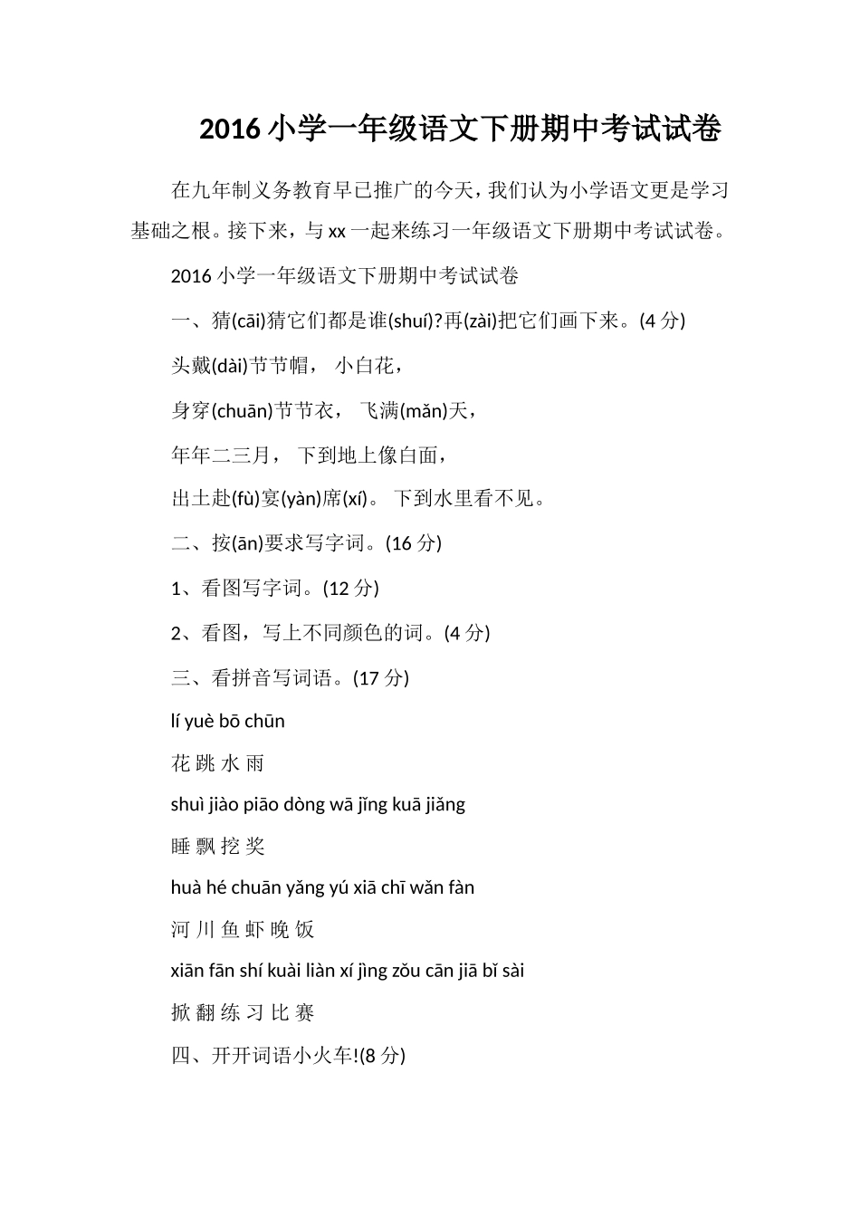 16小学一年级语文下册期中考试试卷_第1页