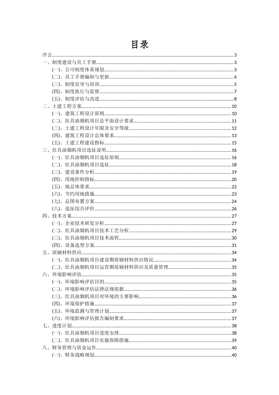 2025年灶具油烟机项目投资分析及可行性报告_第2页