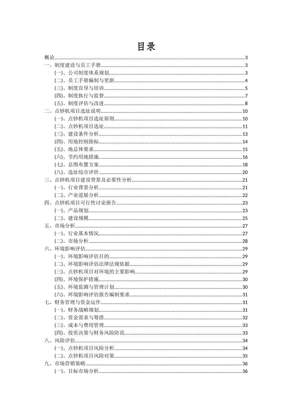 2025年点钞机项目深度研究分析报告_第2页