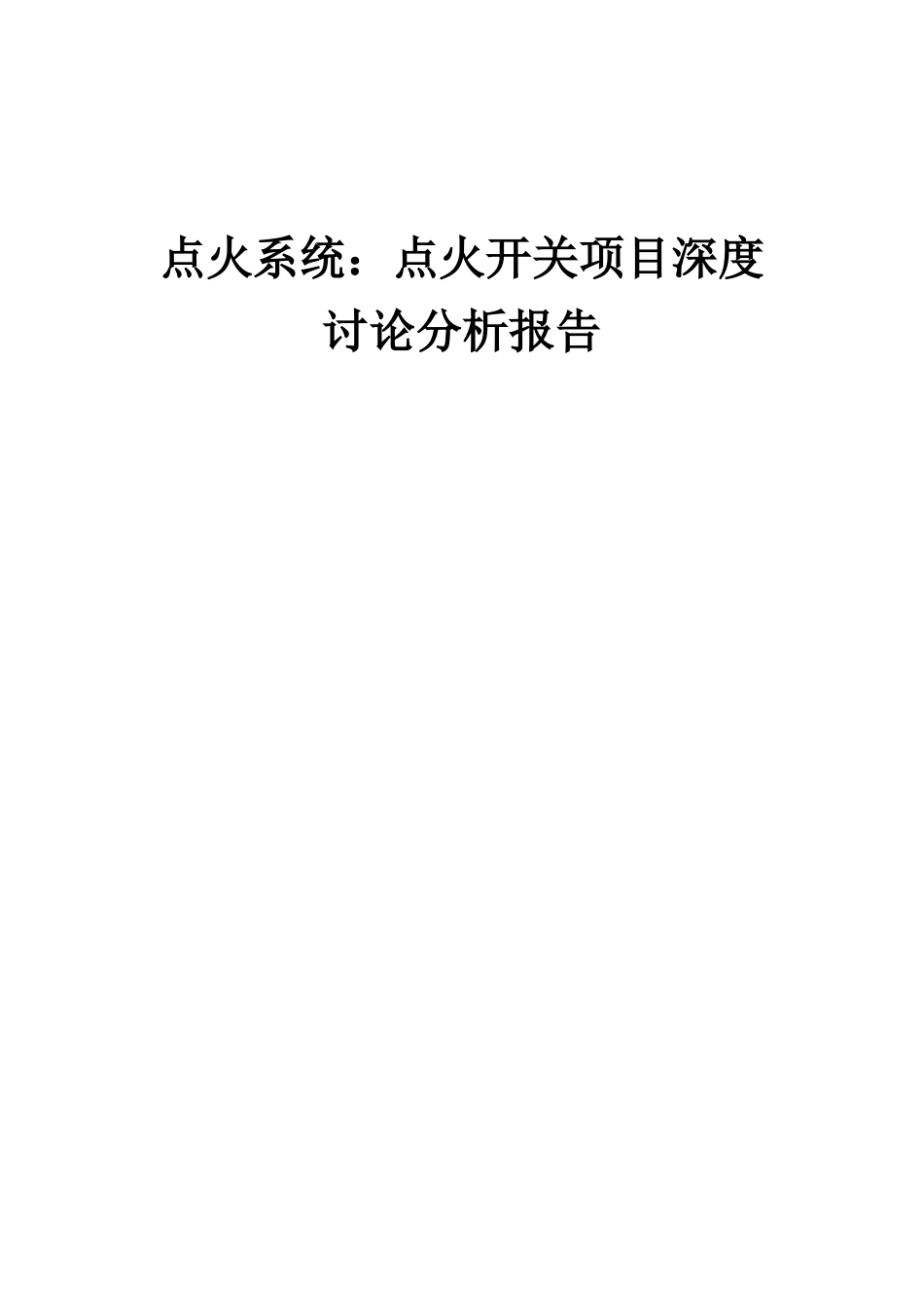 2025年点火系统点火开关项目深度研究分析报告_第1页