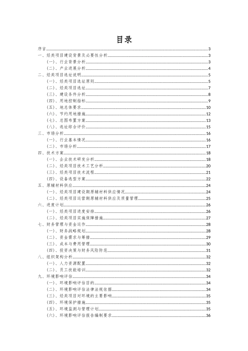 2025年烃类项目投资分析及可行性报告_第2页