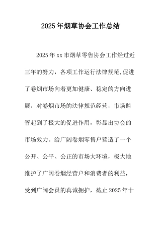 2025年烟草协会工作总结