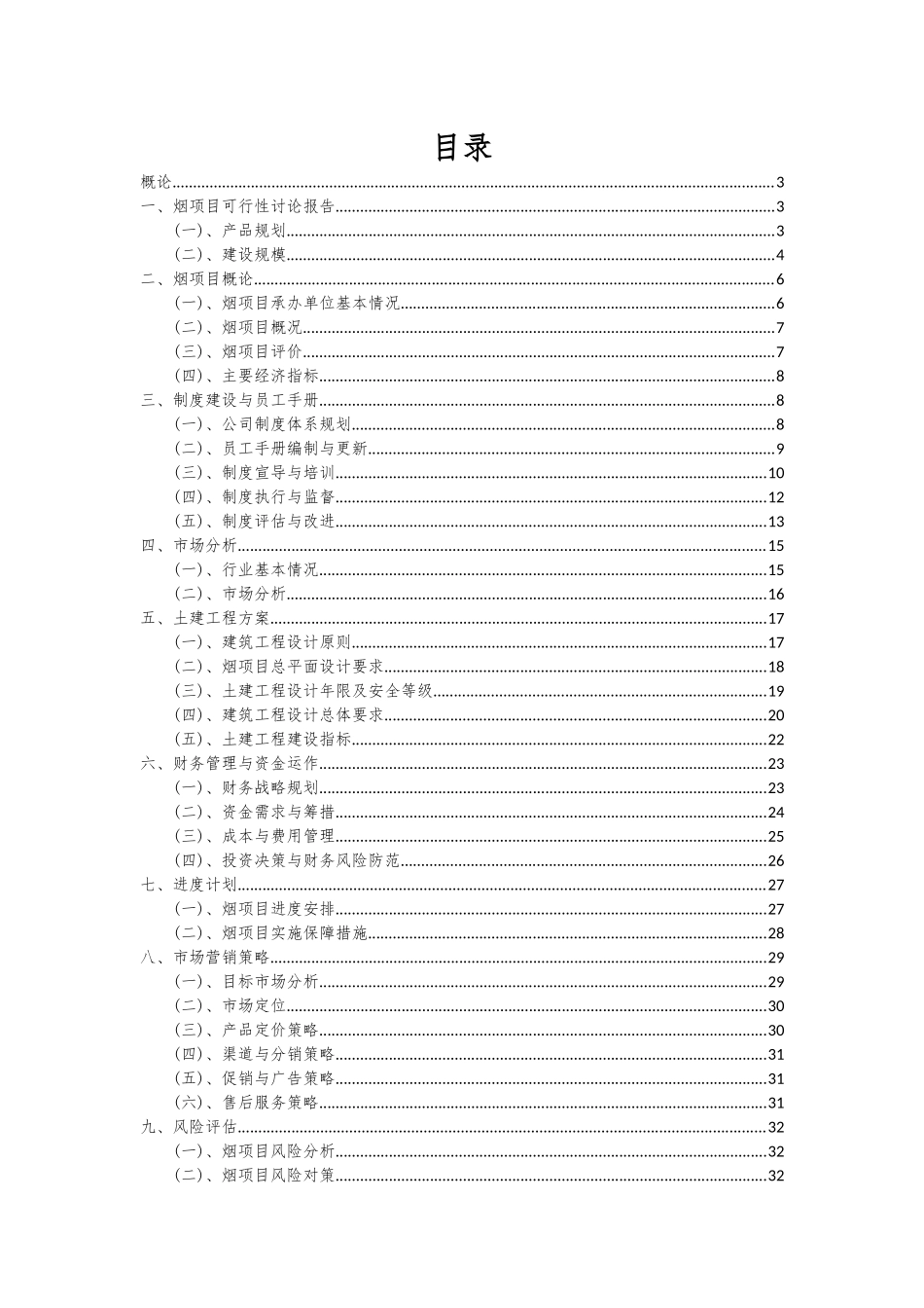 2025年烟项目可行性分析报告_第2页