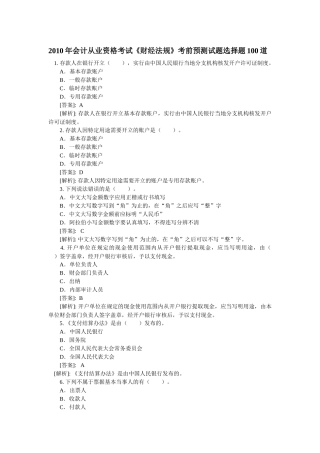 XXXX年会计考试《财经法规》考前预测试题选择题100道