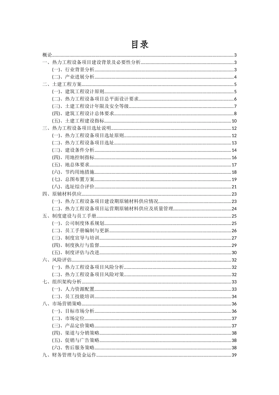 2025年热力工程设备项目投资分析及可行性报告_第2页