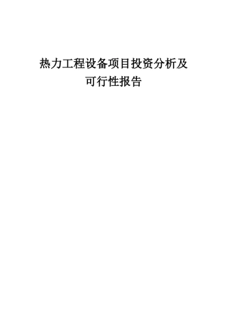 2025年热力工程设备项目投资分析及可行性报告