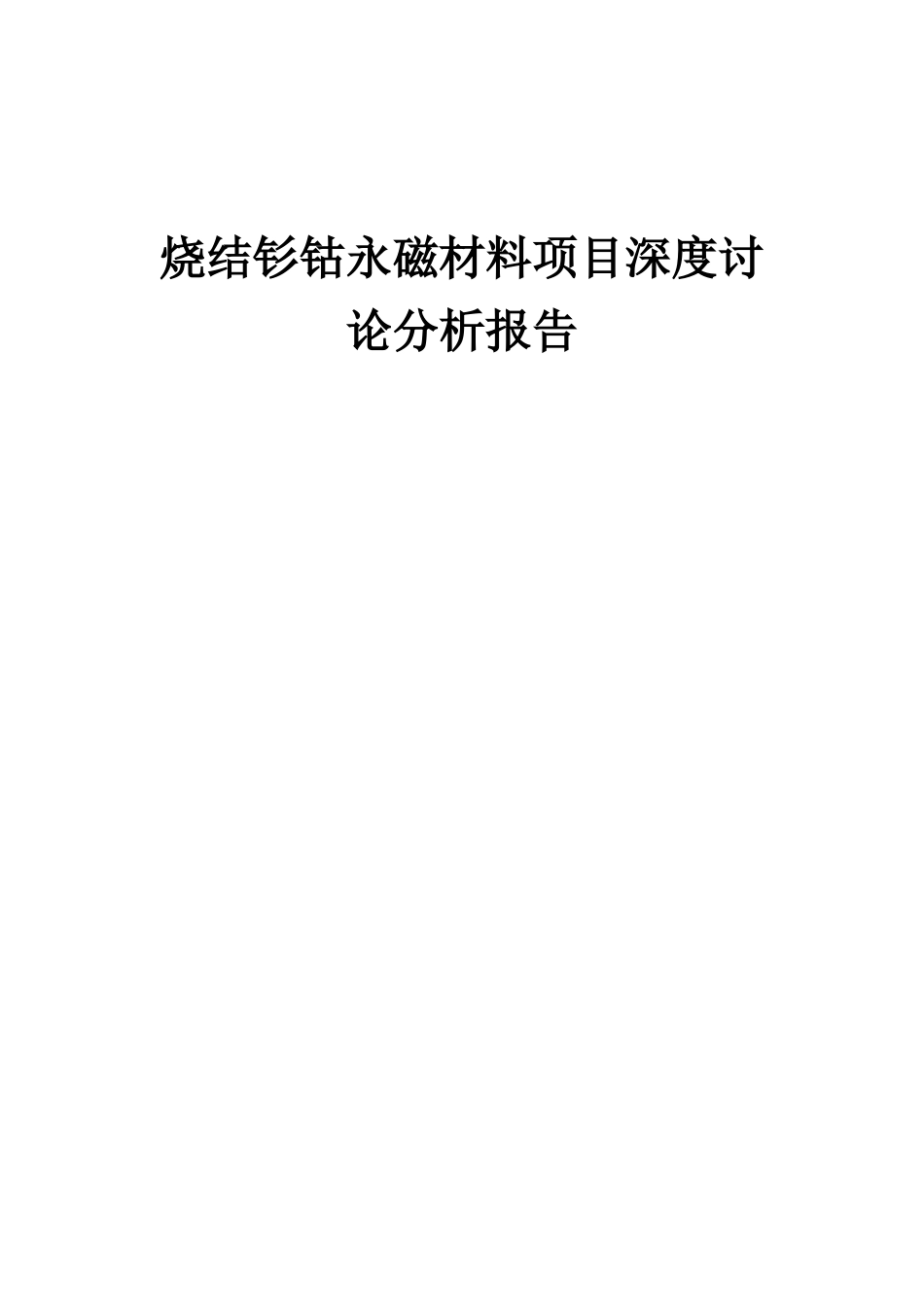2025年烧结钐钴永磁材料项目深度研究分析报告_第1页
