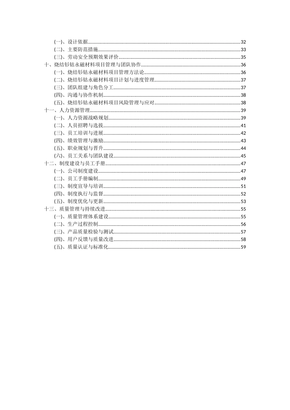2025年烧结钐钴永磁材料项目深度研究分析报告_第3页