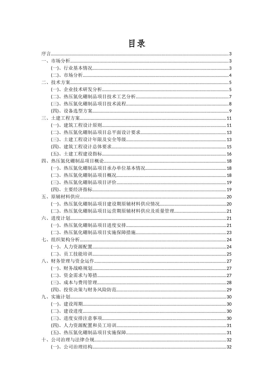 2025年热压氮化硼制品项目深度研究分析报告_第2页
