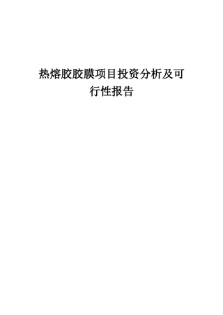 2025年热熔胶胶膜项目投资分析及可行性报告