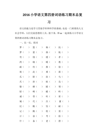 16小学语文第四册词语练习期末总复习