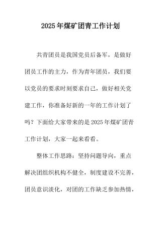 2025年煤矿团青工作计划