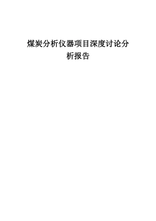 2025年煤炭分析仪器项目深度研究分析报告