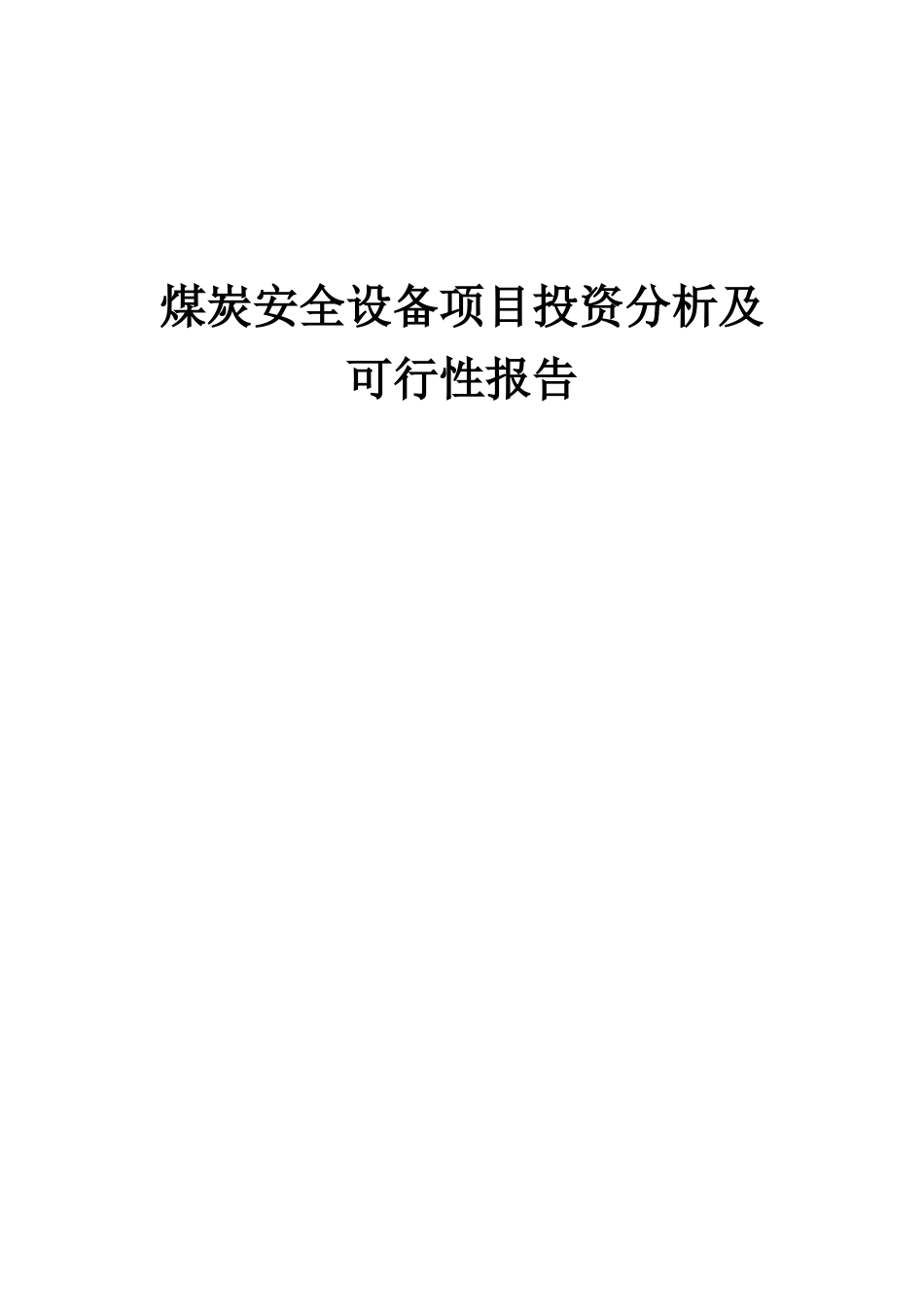 2025年煤炭安全设备项目投资分析及可行性报告_第1页