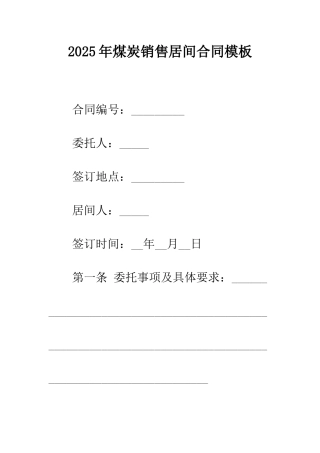 2025年煤炭销售居间合同模板