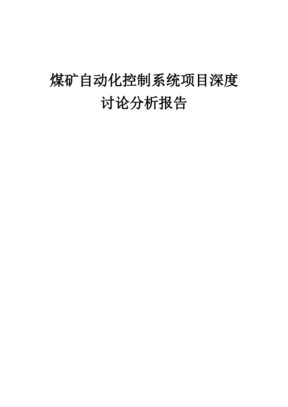 2025年煤矿自动化控制系统项目深度研究分析报告_第1页