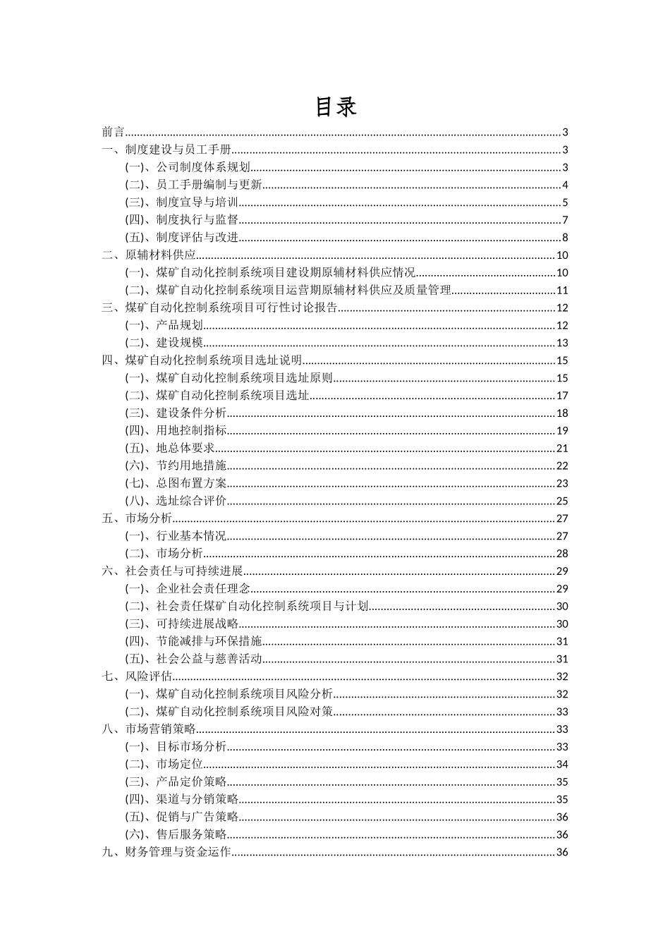 2025年煤矿自动化控制系统项目深度研究分析报告_第2页