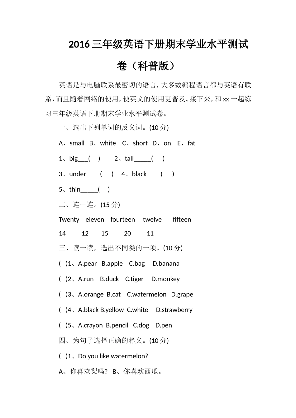 16三年级英语下册期末学业水平测试卷（科普版）_第1页