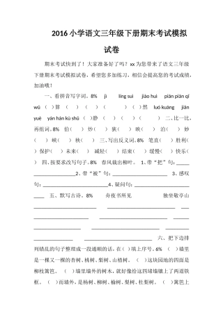 16小学语文三年级下册期末考试模拟试卷