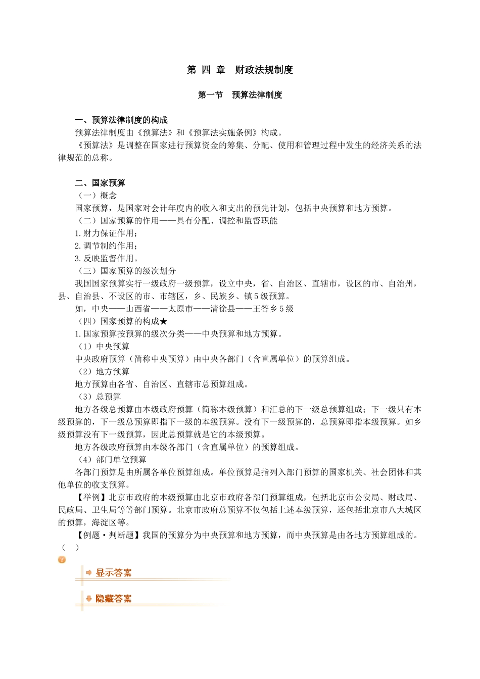 XXXX年会计无纸化题库-财经法规考试教材-财政法规制度_第1页