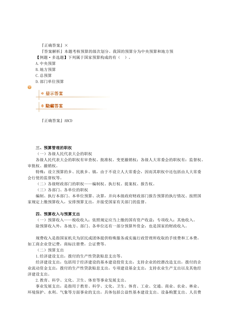 XXXX年会计无纸化题库-财经法规考试教材-财政法规制度_第2页