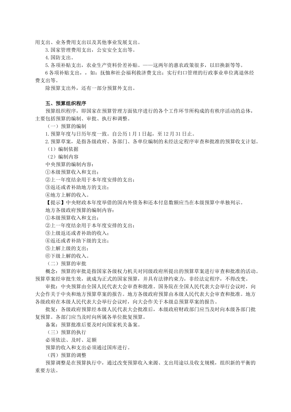 XXXX年会计无纸化题库-财经法规考试教材-财政法规制度_第3页