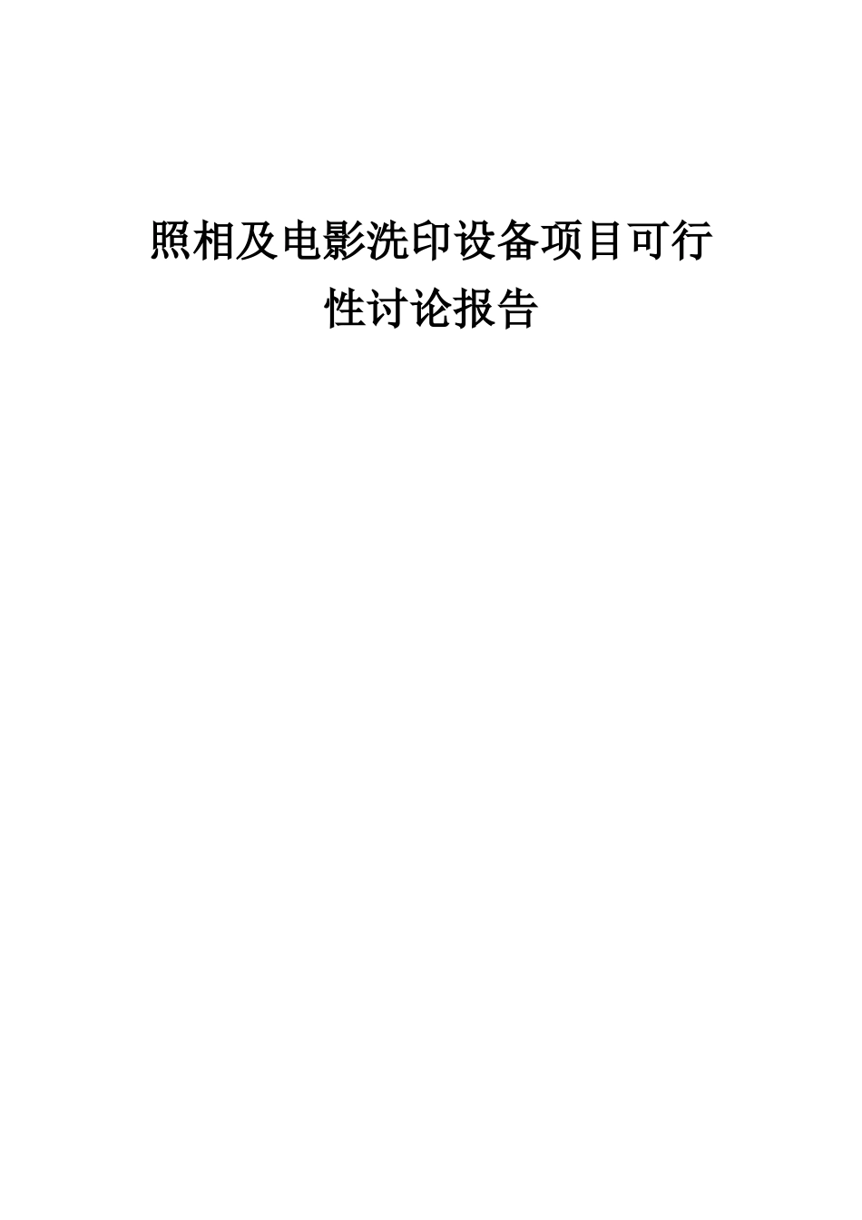 2025年照相及电影洗印设备项目可行性研究报告_第1页