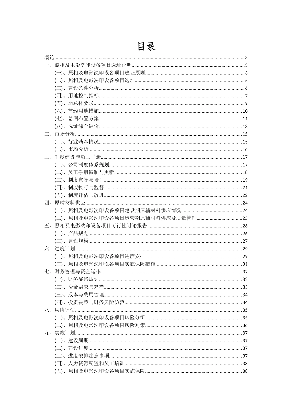 2025年照相及电影洗印设备项目可行性研究报告_第2页