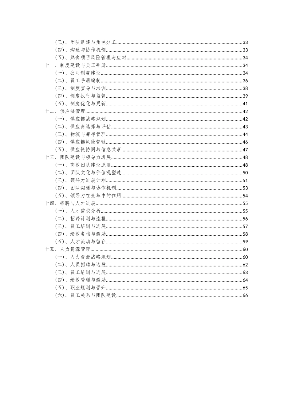 2025年熟食项目可行性研究报告_第3页