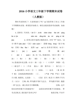 16小学语文三年级下学期期末试卷（人教版）