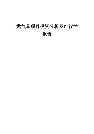 2025年燃气具项目投资分析及可行性报告