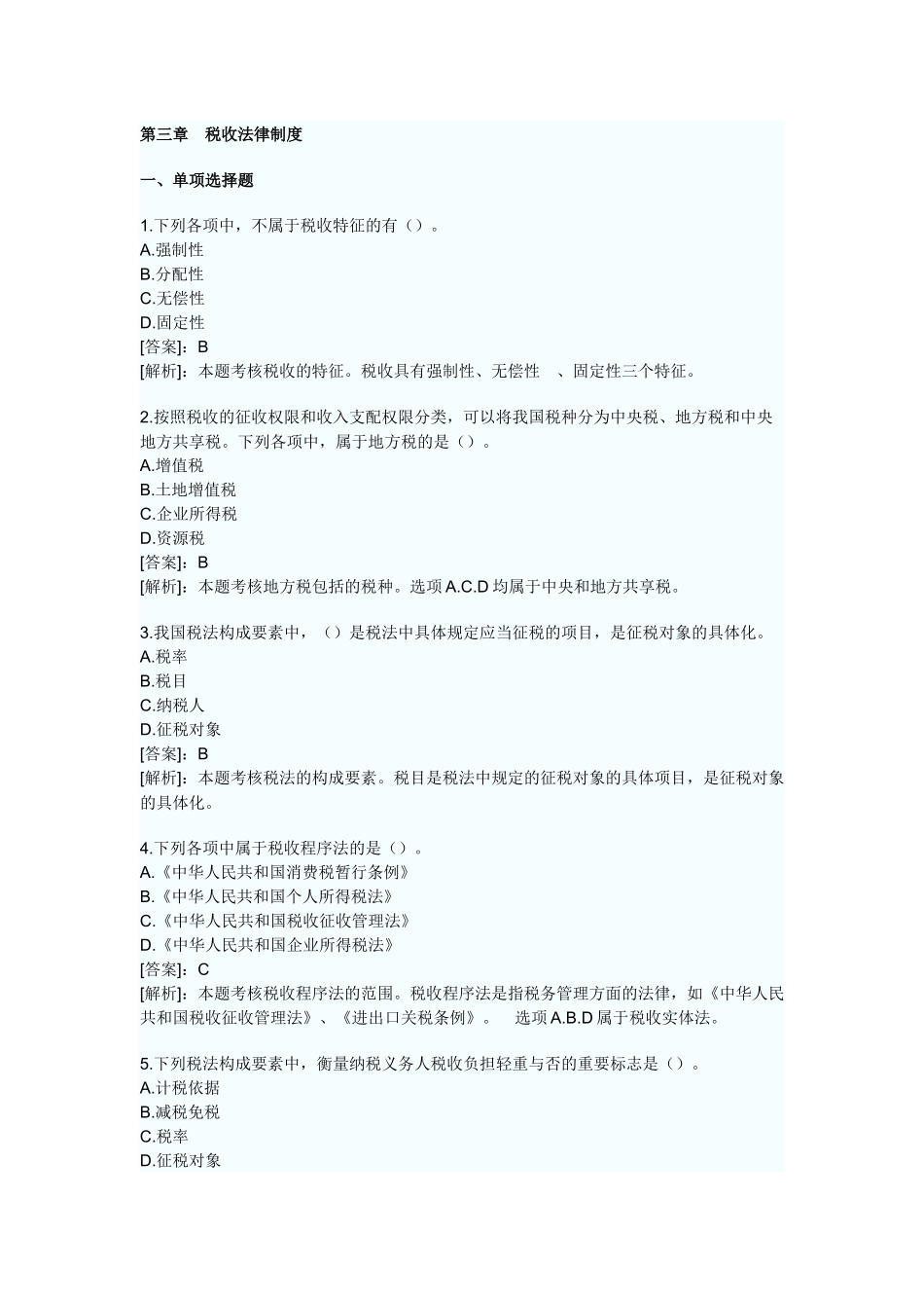 XXXX年会计证考试财经法规第三章税收法律制度模拟试题及答案_第1页