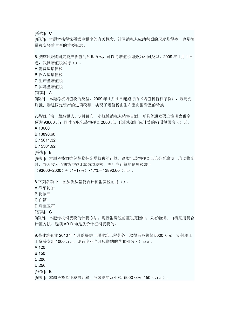 XXXX年会计证考试财经法规第三章税收法律制度模拟试题及答案_第2页