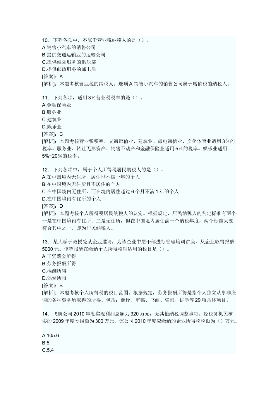 XXXX年会计证考试财经法规第三章税收法律制度模拟试题及答案_第3页