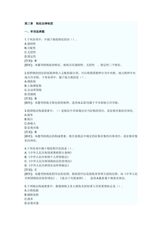 XXXX年会计证考试财经法规第三章税收法律制度模拟试题及答案
