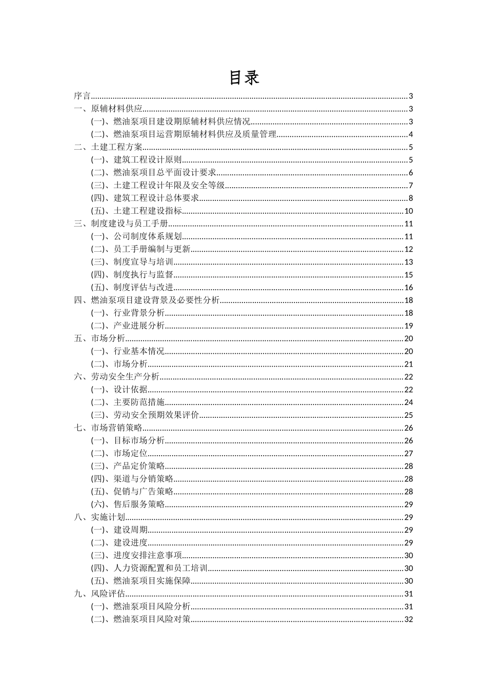 2025年燃油泵项目可行性研究报告_第2页