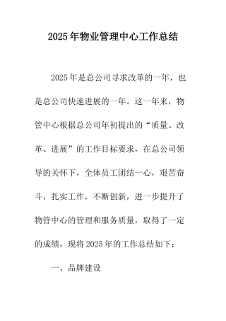2025年物业管理中心工作总结