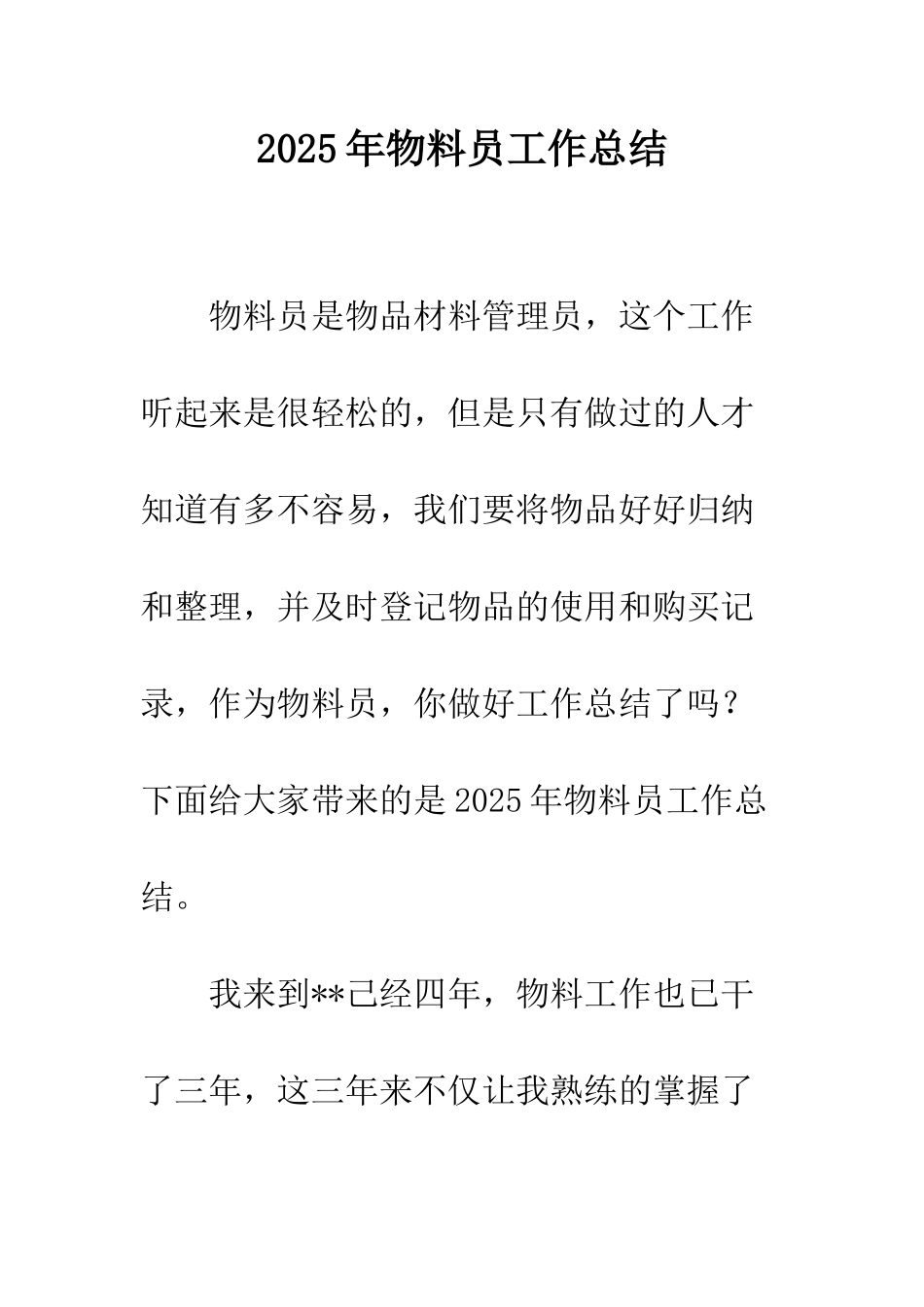 2025年物料员工作总结_第1页