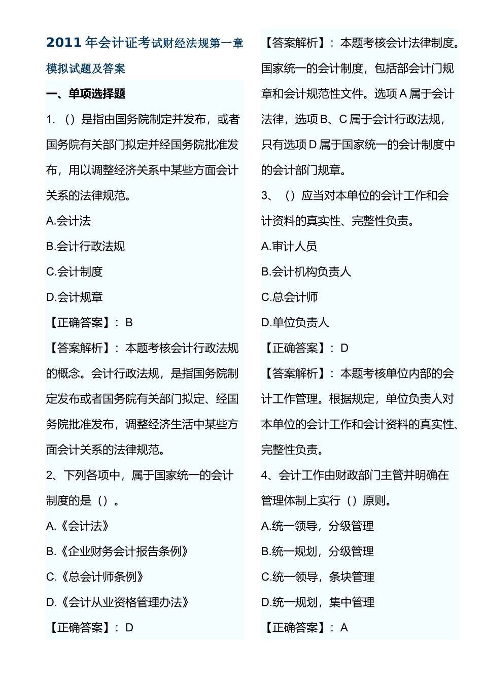XXXX年会计证考试财经法规第一章模拟试题及答案_第1页