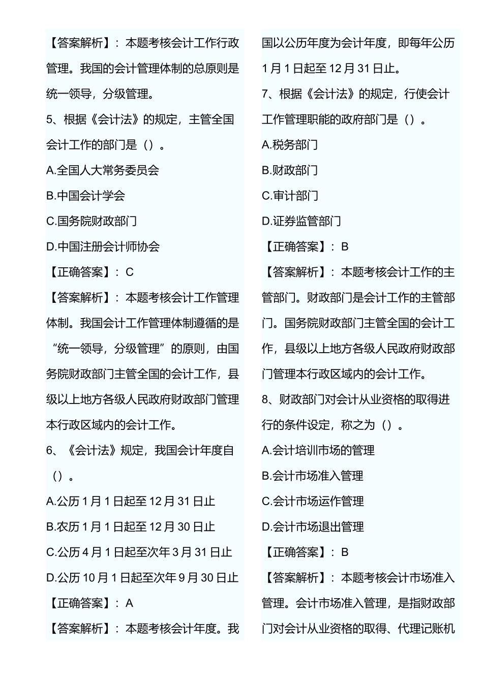 XXXX年会计证考试财经法规第一章模拟试题及答案_第2页