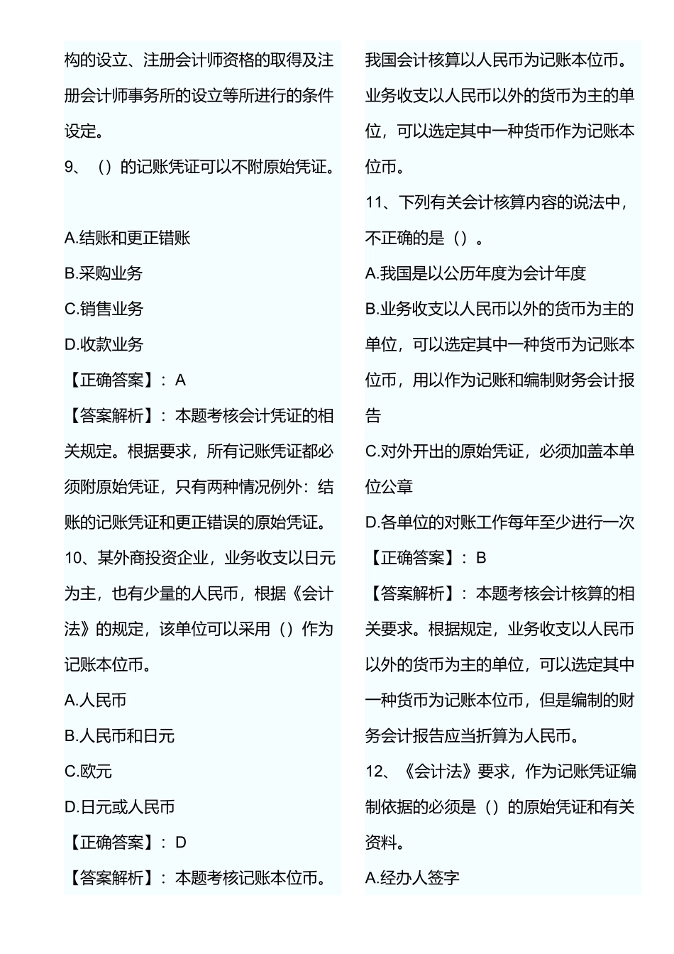 XXXX年会计证考试财经法规第一章模拟试题及答案_第3页