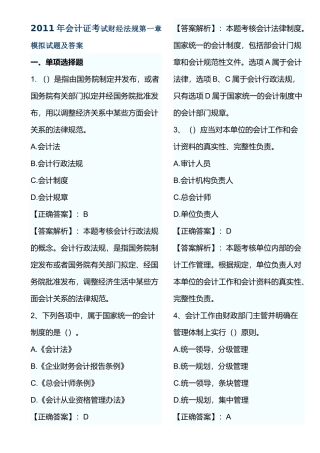 XXXX年会计证考试财经法规第一章模拟试题及答案