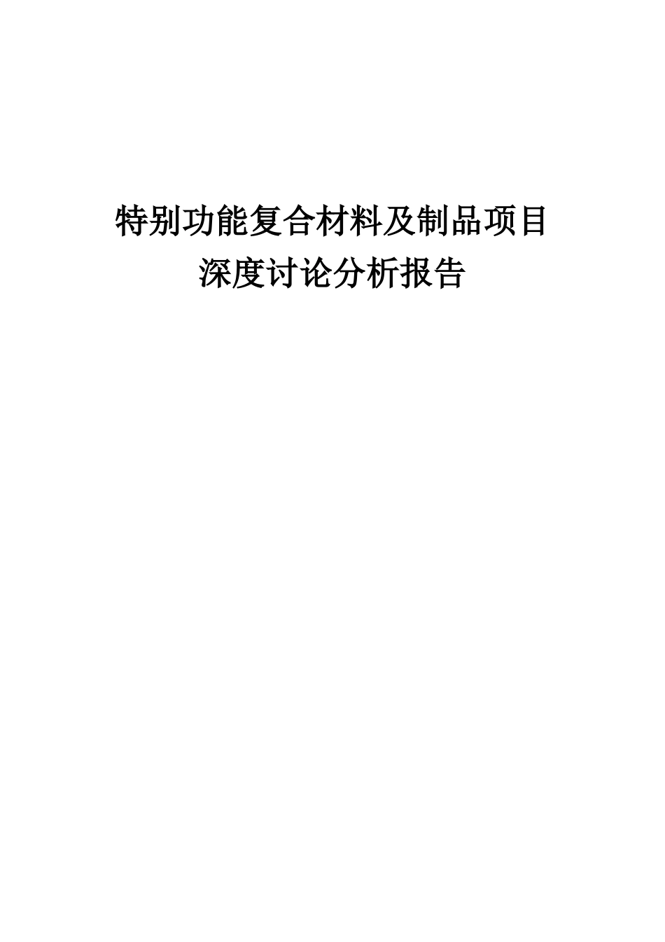 2025年特殊功能复合材料及制品项目深度研究分析报告_第1页