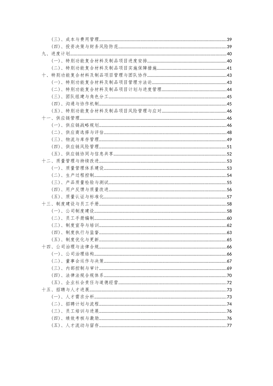 2025年特殊功能复合材料及制品项目深度研究分析报告_第3页
