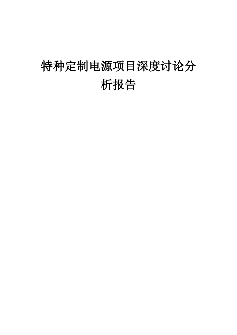 2025年特种定制电源项目深度研究分析报告_第1页