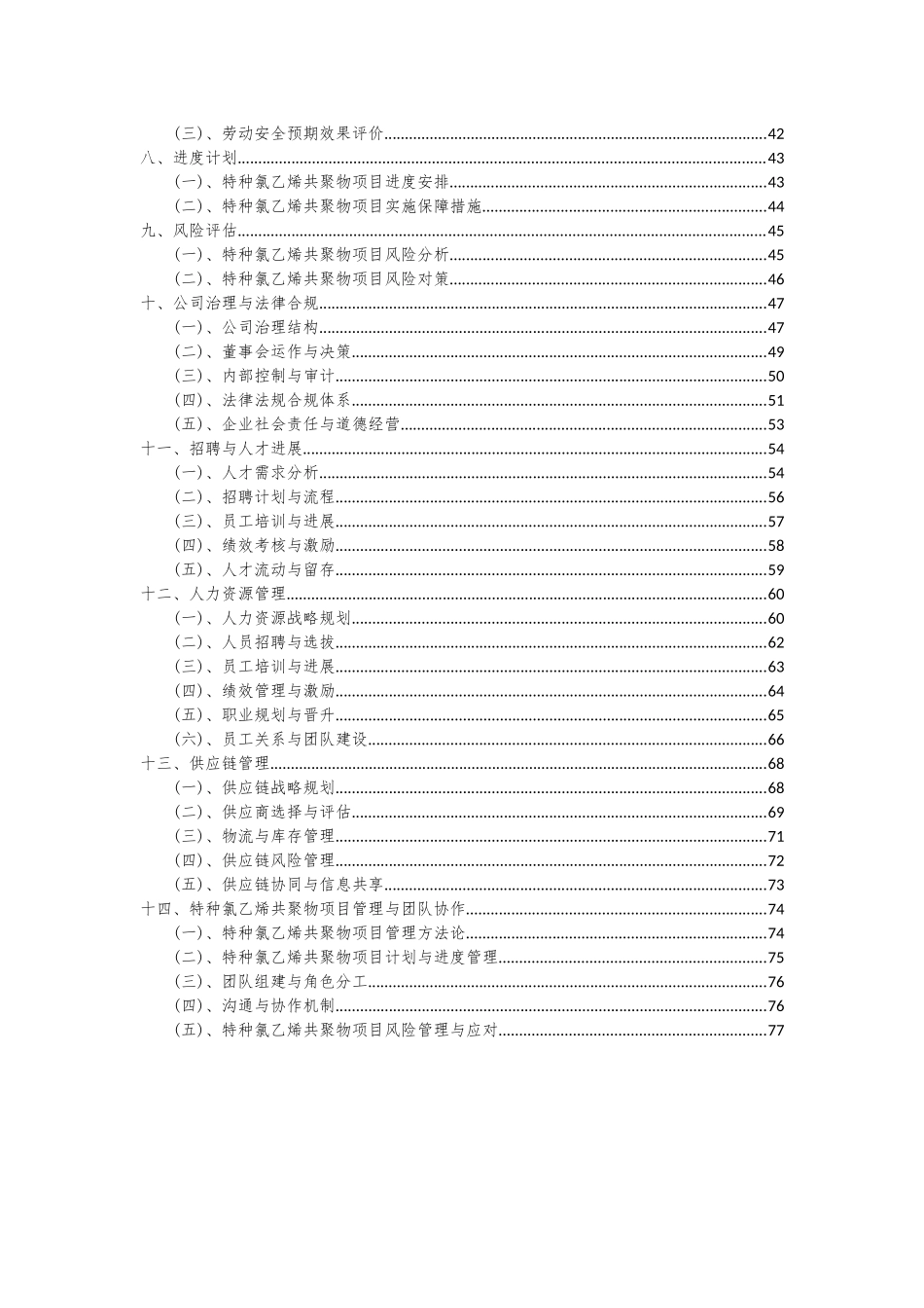 2025年特种氯乙烯共聚物项目可行性研究报告_第3页