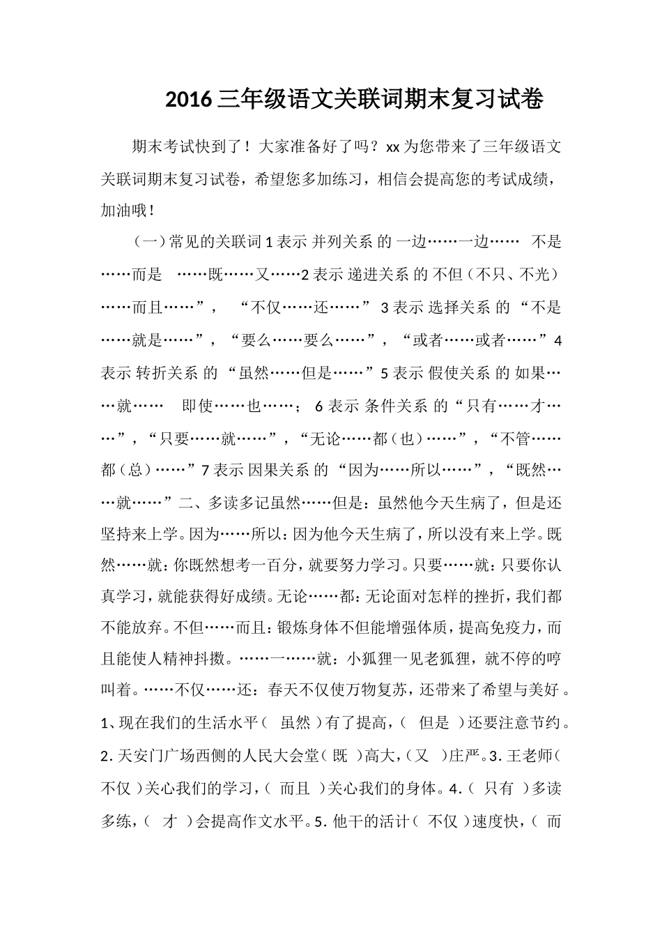 16三年级语文关联词期末复习试卷_第1页