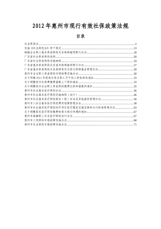 XXXX年惠州市现行有效社保政策法规