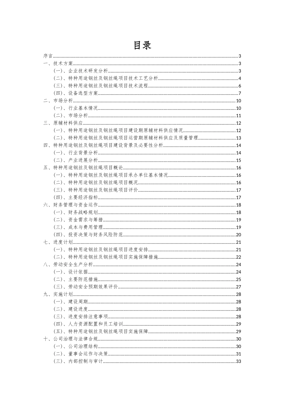2025年特种用途钢丝及钢丝绳项目投资分析及可行性报告_第2页